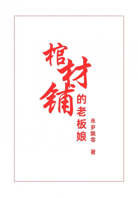 棺材铺的老板娘