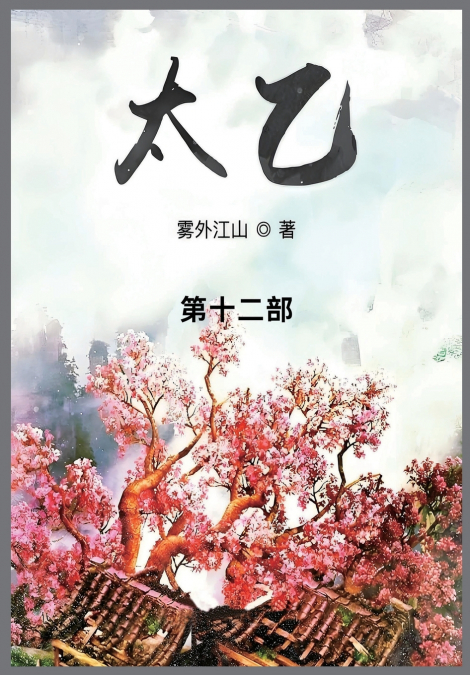 太乙