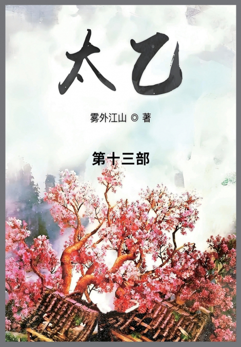 太乙