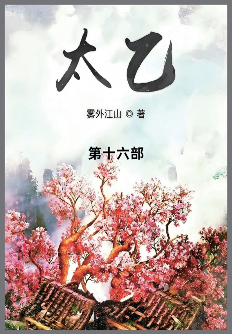 太乙
