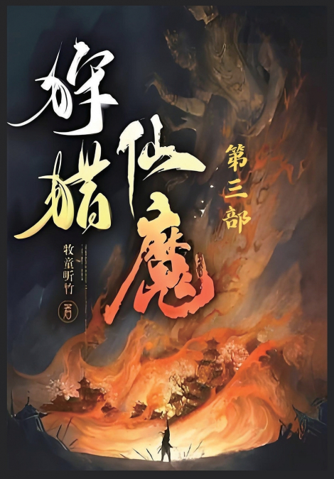 狩猎仙魔：第三部