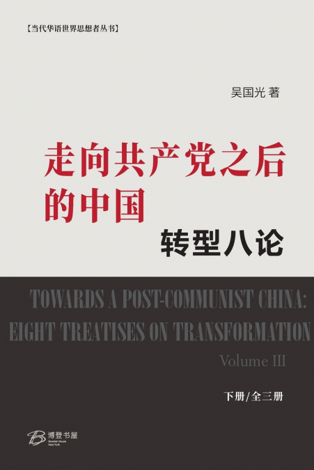 走向共产党之后的中国：转型八论（下册）
