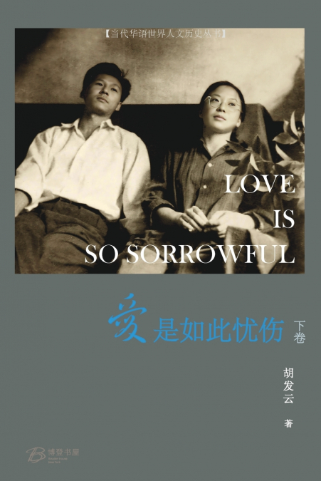爱是如此忧伤 （下卷）