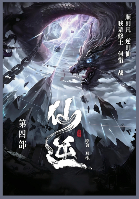仙逆