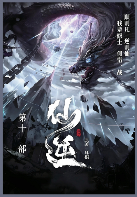 仙逆