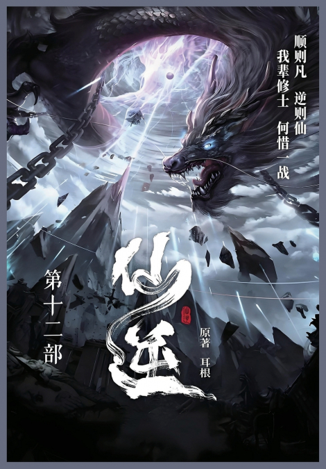 仙逆