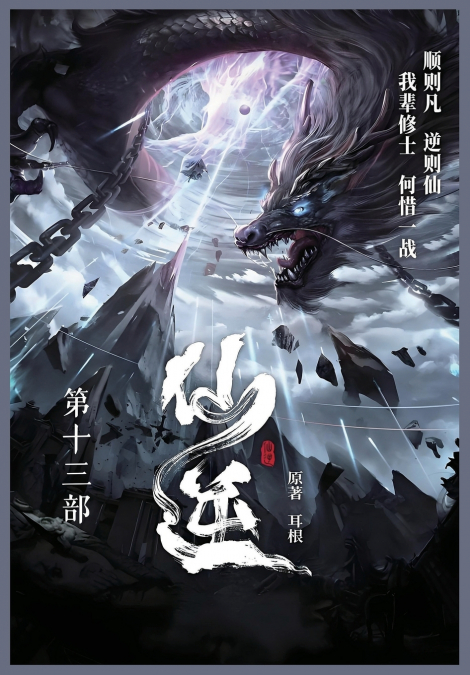 仙逆