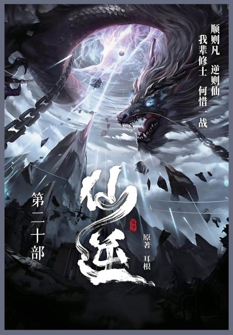 仙逆