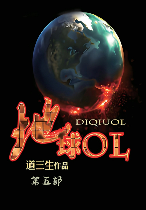 地球OL：第五部
