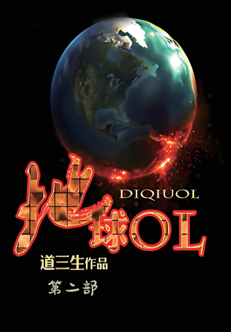 地球OL：第二部