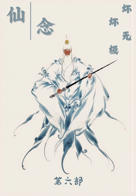 仙念：第六部
