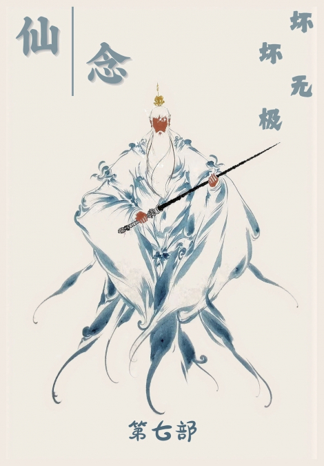 仙念：第七部