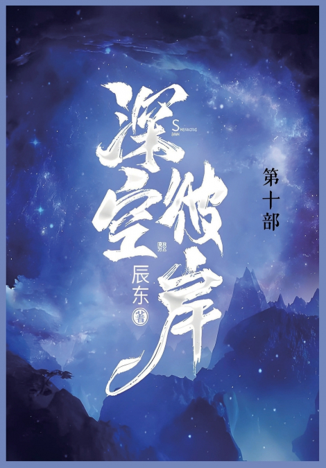 深空彼岸