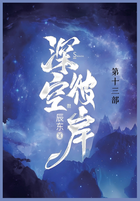 深空彼岸