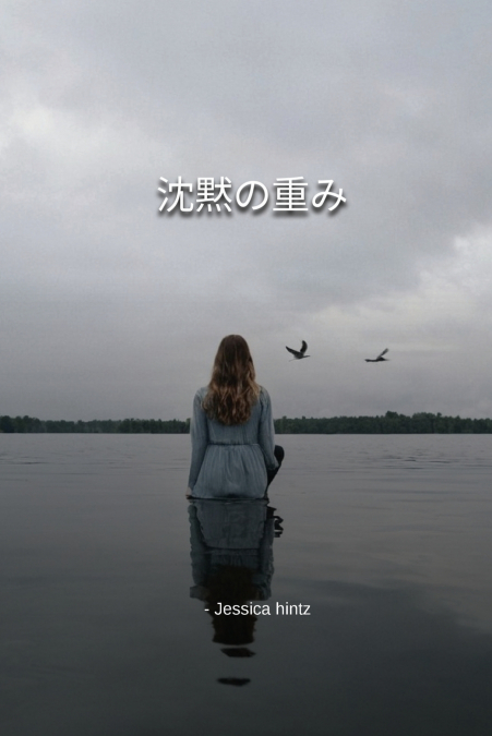 沈黙の重み