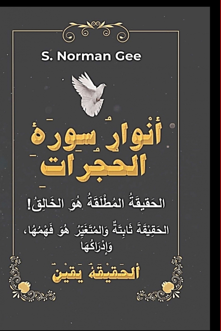 ( أنْوارُ سوْرَةِ الحُجُراتِ ( غِلافْ وَرَقي