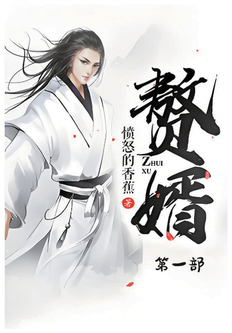 赘婿：第一部