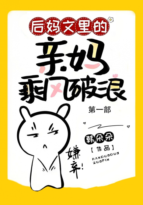 后妈文里的亲妈乘风破浪：第一部