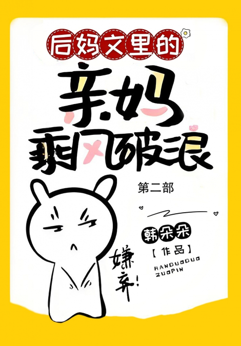 后妈文里的亲妈乘风破浪：第二部