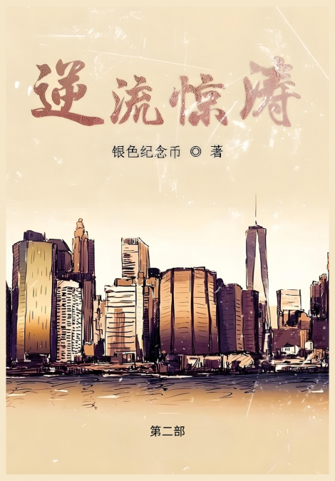 逆流惊涛：第二部