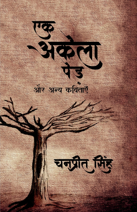 Ek Akela Ped aur anya kavitaein