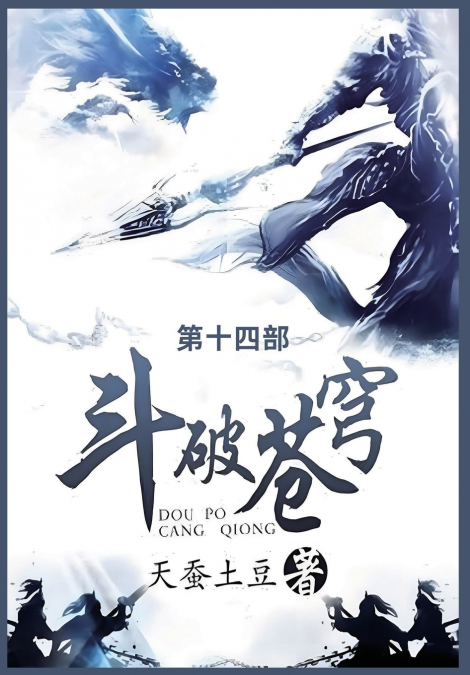 斗破苍穹