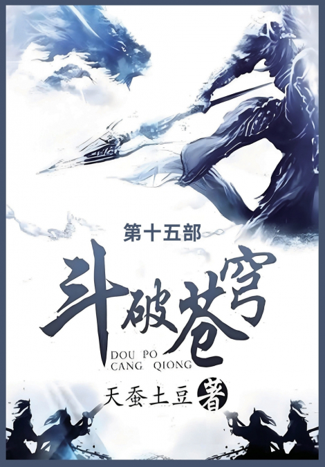 斗破苍穹