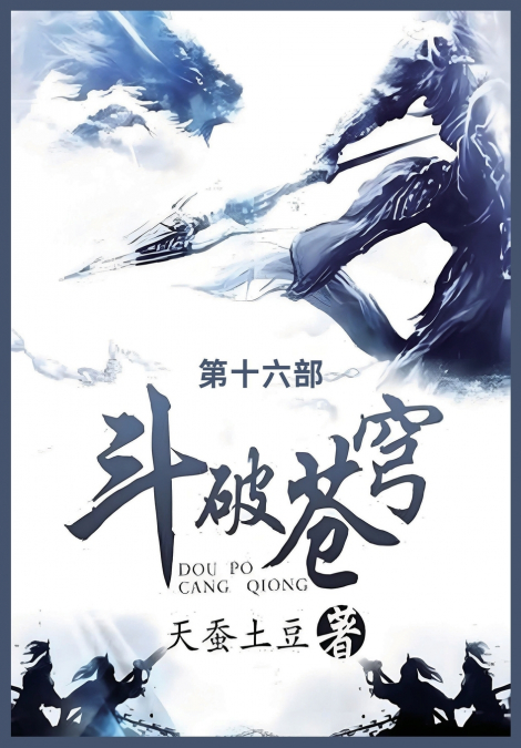 斗破苍穹