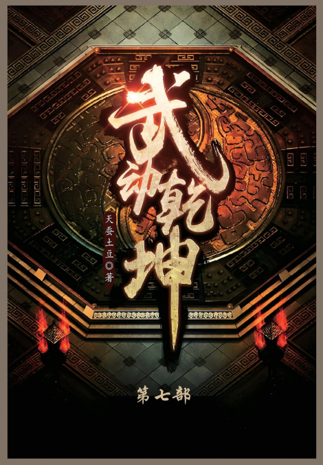 武动乾坤