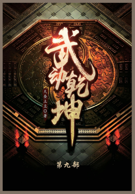 武动乾坤