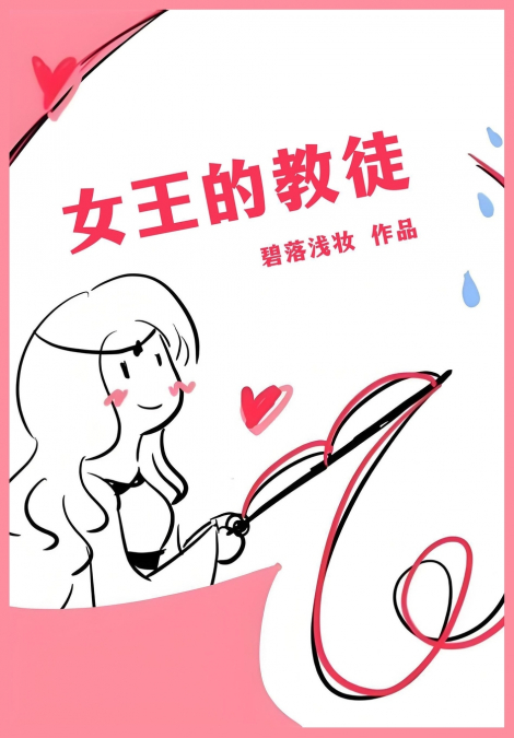 女王的教徒