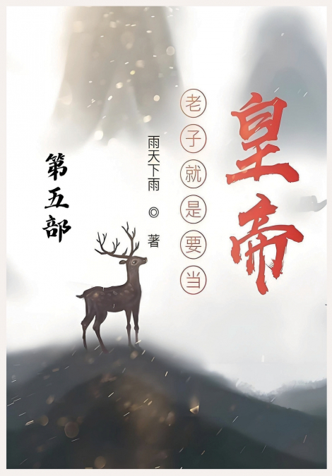 老子就是要当皇帝：第五部