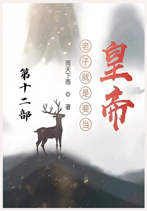 老子就是要当皇帝：第十二部