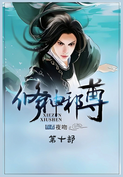 修神邪尊：第十部