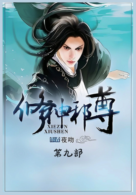 修神邪尊：第九部