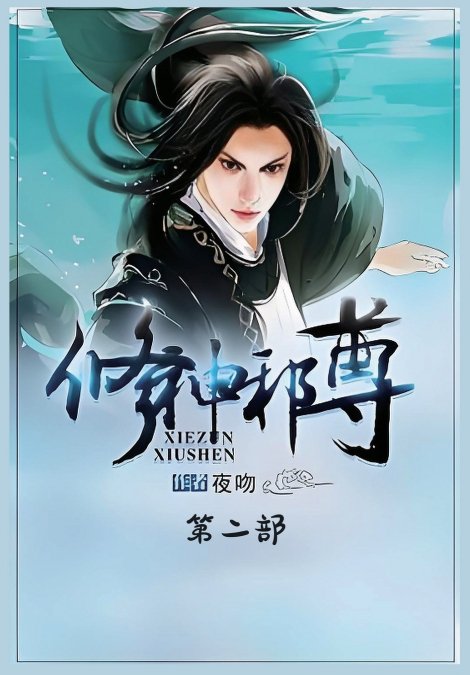修神邪尊：第二部
