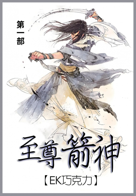 至尊箭神