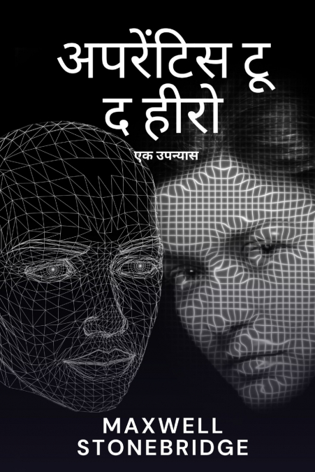 अपरेंटिस टू द हीरो