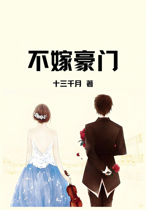 不嫁豪门