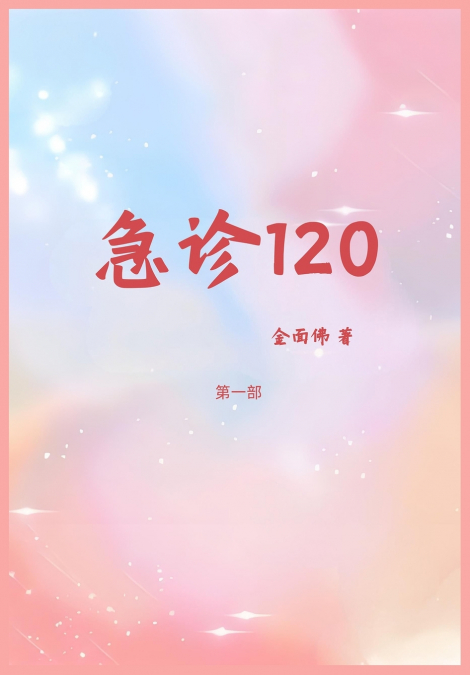 急诊120：第一部