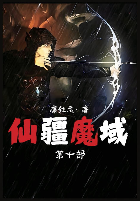 仙疆魔域：第十部