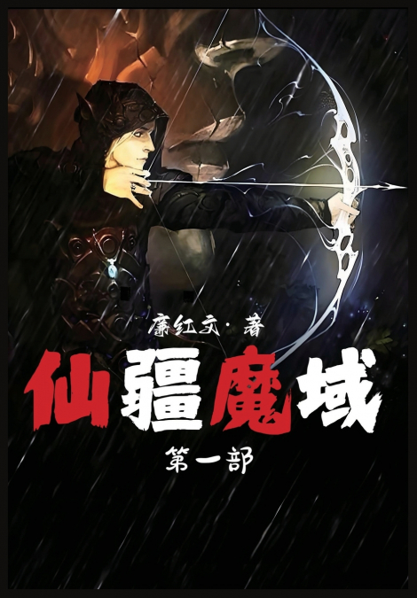仙疆魔域：第一部