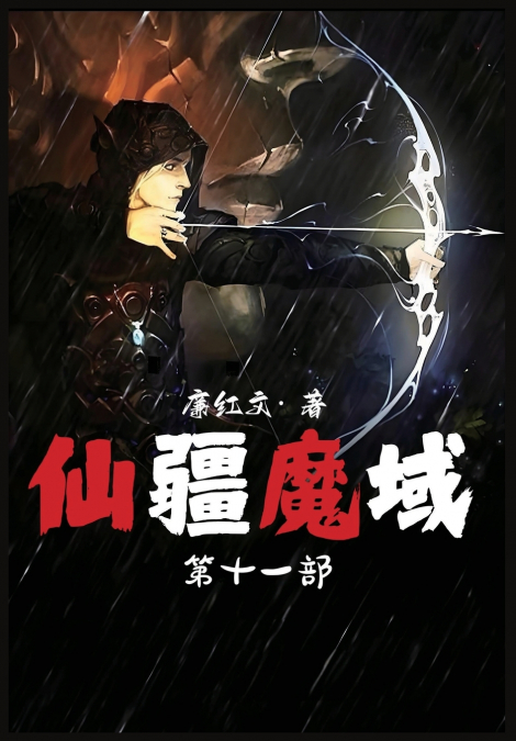 仙疆魔域：第十一部