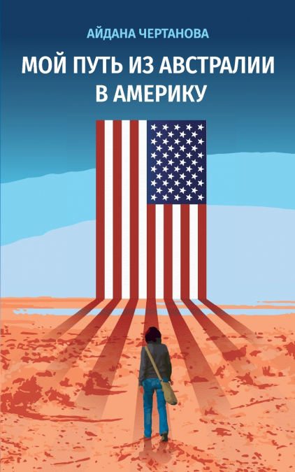 МОЙ ПУТЬ ИЗ АВСТРАЛИИ В АМЕРИКУ
