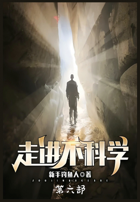 走进不科学：第六部