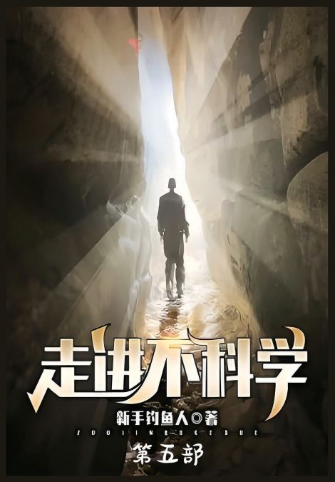 走进不科学：第五部