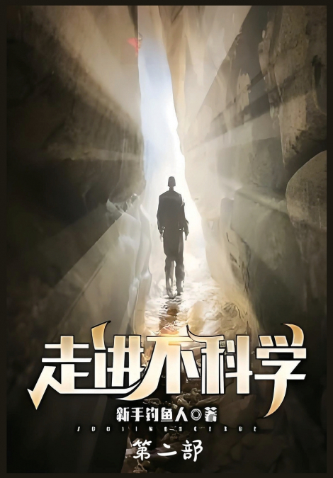 走进不科学：第二部