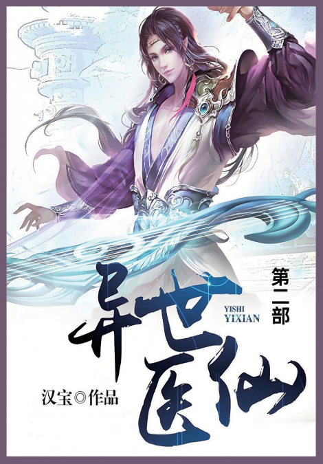 异世医仙