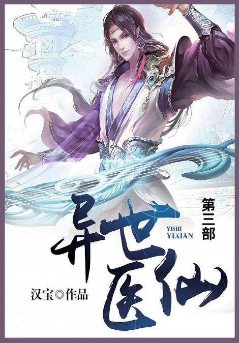 异世医仙