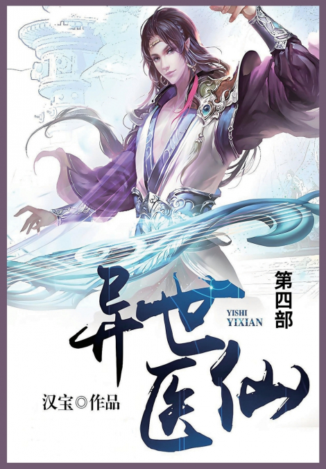 异世医仙